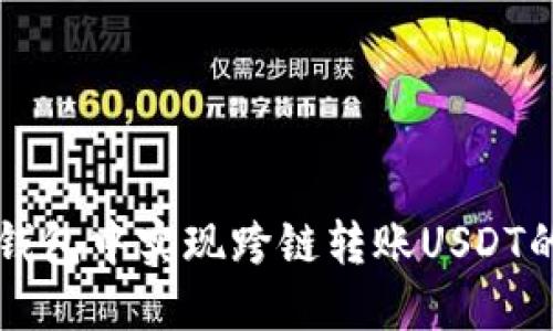 如何在TP钱包中实现跨链转账USDT的详细指南