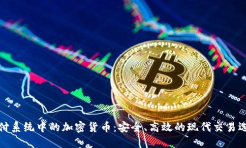 支付系统中的加密货币：安全、高效的现代交易选择