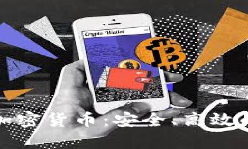支付系统中的加密货币：安全、高效的现代交易选择