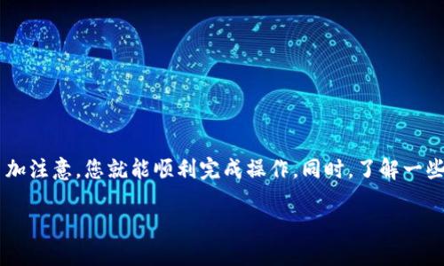 t如何在TP钱包中安全地卖掉您的数字资产/t

TP钱包, 数字货币, 资产交易, 加密货币/guanjianci

引言
在数字货币迅速发展的时代，TP钱包作为一种多功能的数字资产管理工具，受到了越来越多用户的青睐。许多用户在TP钱包中存储了不同种类的加密货币，但如何将这些资产安全地变现却成了他们面临的重要问题。

本文将详细介绍如何在TP钱包中卖掉您的数字资产。这不仅包括流程的逐步指导，还有一些实用的小技巧与注意事项，以帮助您在处理数字资产时更加得心应手。

TP钱包简介
TP钱包是一款为用户提供便捷、安全、快速的数字资产管理工具。它支持多种主流加密货币的存储和交易。用户可以方便地查看资产、进行交易和管理公链项目。TP钱包不仅具备钱包的基本功能，还提供了交易所的功能，让用户可以直接在钱包内进行资产的买卖。

卖掉数字资产的前期准备
在执行卖出操作之前，用户需要做好一些前期准备。以下是一些关键的步骤：

h41. 确认资产/h4
首先，确保您在TP钱包中持有的数字资产能够在交易平台上进行交易。不同的加密货币可能支持不同的交易对，因此提前了解清楚自己持有的币种是否能够卖出。

h42. 选择交易方式/h4
TP钱包通常提供多种交易方式，用户可以选择常规交易、限价交易等。不同的交易方式会影响最终的交易结果。适当选择交易方式，有助于获得更好的卖出价格。

h43. 检查网络费用/h4
每次交易都需要支付一定的网络手续费。在卖出之前，用户应了解当前的网络费用。在高峰期，网络费用可能会上涨，尽量避开高峰期可以节省一笔不小的开支。

详细的卖出流程
准备就绪后，接下来是具体的卖出操作。请按照以下步骤进行：

h41. 打开TP钱包/h4
在您的智能手机上打开TP钱包应用。确保您使用的设备已连接到互联网，以保证交易的顺利进行。

h42. 登录账户/h4
输入您的密码或生物识别信息（如指纹）登录TP钱包。安全性非常重要，不要在公共网络中进行此操作。

h43. 选择要卖出的币种/h4
在钱包的主界面上，找到您希望卖出的数字资产。点击进入该资产的详情页面，您将看到当前的资产余额和交易历史。

h44. 进入交易界面/h4
从资产详情页面中，选择进入“转账”或“交易”选项。这个选项可能会因钱包版本或更新而有所不同。

h45. 输入交易信息/h4
在交易界面中，输入您希望卖出的数量。此时，系统会自动计算出您此次卖出操作所能获得的金额。确保您输入的信息无误。

h46. 选择交易对/h4
根据市场情况选择合适的交易对。例如，如果您要将某种加密货币兑换成USDT，可以在交易对中选择对应的选项。

h47. 确认交易 /h4
核对所有信息后，点击确认交易。系统会要求您输入交易密码以确认身份。这一步骤确保了交易的安全性。

h48. 等待交易完成/h4
确认交易后，您只需耐心等待。交易的完成时间取决于网络的繁忙程度。在此期间，可以查看交易记录以获得最新信息。

交易后的注意事项
一旦交易成功，卖出的资金会存入您的钱包中。处理交易后，建议注意以下几点：

h41. 检查交易记录/h4
在TP钱包中查看交易历史，确认您的销售记录和收益都已正确无误。在术语不统一的情况下，确保您了解每个术语的含义。

h42. 保存凭证/h4
建议保存每一次交易的凭证，以备未来查询或会计之用。即便是数字资产，记录也非常重要。

h43. 提现操作/h4
如果您打算将取得的法币提现至您的银行账户，需要根据TP钱包的指引进行相关操作。每个平台的提现流程可能略有不同，确保您遵循所有步骤。

常见问题解答
在进行数字资产交易时，用户常常会有一些疑惑。以下是一些常见问题及其解答：

h41. TP钱包的安全性如何？/h4
TP钱包非常重视用户的资产安全。它采用多重加密技术，并提供备份和恢复功能，确保用户的资产不易丢失。

h42. 交易时我能否取消订单？/h4
在多数情况下，交易一旦确认后是无法撤销的。因此，请在确认交易前仔细核对信息。

h43. 如何提高交易效率？/h4
在交易时选择合适的时间和方式可以提高效率。避免在网络繁忙时段进行交易，可以提高成功率。

结束语
在TP钱包中卖掉数字资产的过程虽然看似复杂，但实际操作只需要按照上述步骤进行。只要对每一个环节多加注意，您就能顺利完成操作。同时，了解一些市场动态和钱包使用技巧，可以帮助您更好地管理自己的资产。希望本文能为您提供实用的信息和指导。

感谢您的阅读，祝您在数字货币的投资道路上顺利与成功！