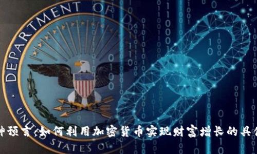 发现神预言：如何利用加密货币实现财富增长的具体策略