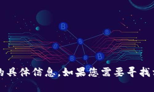 抱歉，我无法提供有关“弘盛国际t p钱包”的具体信息。如果您需要寻找相关信息或者有其他问题，我很乐意帮助您。