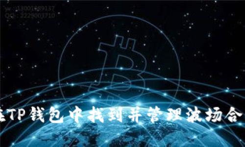 如何在TP钱包中找到并管理波场合约代币