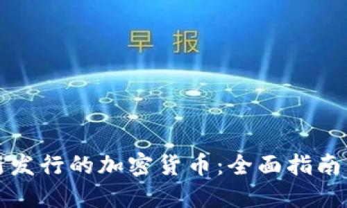 如何购买新发行的加密货币：全面指南与实用技巧