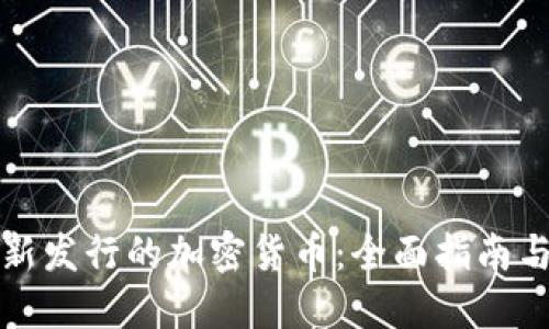 如何购买新发行的加密货币：全面指南与实用技巧