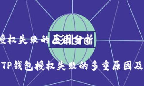 t p钱包授权失败的原因分析

深度解析TP钱包授权失败的多重原因及解决方案