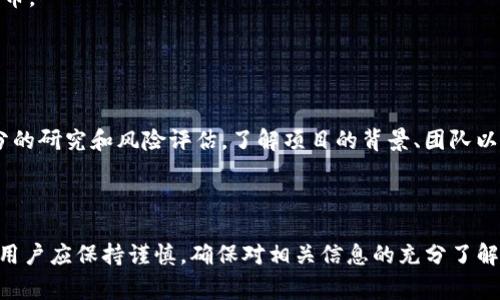 MTPS是一种在TP钱包（TokenPocket）中存在的代币，它通常与某些特定的项目或生态系统相关联。TP钱包是一个多链钱包，用户可以在其中存储、管理和交易多种加密货币和代币。

### MTPS的背景

MTPS代币可能是某个特定区块链项目的原生代币。许多新的项目会发行代币，作为他们生态系统的一部分，用于激励用户参与、支付手续费或者进行投票等。这些代币的价值和用途通常取决于它们所关联的项目的发展情况。

### 使用MTPS代币的方式

在TP钱包中，MTPS等代币通常可以用于以下几种方式：

1. **交易**：用户可以在TP钱包中直接交易MTPS代币，与其他加密货币进行换算。
2. **投资**：用户可能会选择持有MTPS代币，期待项目在未来发展中增值。
3. **参与项目功能**：如果MTPS与某个特定的项目紧密关联，持有该代币的用户可能会被赋予一些特定的权利或功能，比如参与项目的治理或享受某些服务。

### 如何获取MTPS代币

用户可以通过以下几种途径获取MTPS代币：

1. **交易所购买**：通常，用户可以在加密货币交易所上购买MTPS代币。
2. **项目方的空投或奖励**：一些区块链项目会通过空投或市场营销活动向用户赠送代币。
3. **挖矿**：部分项目可能会提供通过挖矿获取MTPS代币的方式。

### 风险提示

投资加密货币和代币存在一定的风险。用户在考虑购买或持有MTPS代币时，应该做好充分的研究和风险评估。了解项目的背景、团队以及市场情况是非常重要的。

### 结论

MTPS作为TP钱包中的一种代币，是一个值得关注的加密资产之一。在投资和使用代币时，用户应保持谨慎，确保对相关信息的充分了解。只有这样，才能做出明智的决策，获取潜在的投资回报。