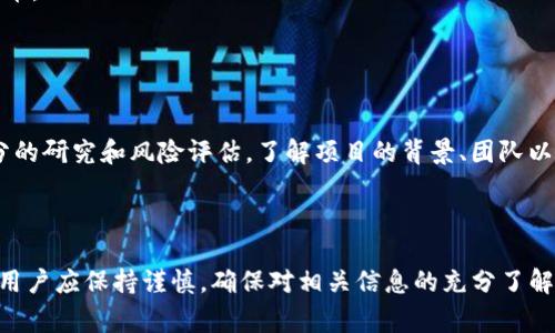 MTPS是一种在TP钱包（TokenPocket）中存在的代币，它通常与某些特定的项目或生态系统相关联。TP钱包是一个多链钱包，用户可以在其中存储、管理和交易多种加密货币和代币。

### MTPS的背景

MTPS代币可能是某个特定区块链项目的原生代币。许多新的项目会发行代币，作为他们生态系统的一部分，用于激励用户参与、支付手续费或者进行投票等。这些代币的价值和用途通常取决于它们所关联的项目的发展情况。

### 使用MTPS代币的方式

在TP钱包中，MTPS等代币通常可以用于以下几种方式：

1. **交易**：用户可以在TP钱包中直接交易MTPS代币，与其他加密货币进行换算。
2. **投资**：用户可能会选择持有MTPS代币，期待项目在未来发展中增值。
3. **参与项目功能**：如果MTPS与某个特定的项目紧密关联，持有该代币的用户可能会被赋予一些特定的权利或功能，比如参与项目的治理或享受某些服务。

### 如何获取MTPS代币

用户可以通过以下几种途径获取MTPS代币：

1. **交易所购买**：通常，用户可以在加密货币交易所上购买MTPS代币。
2. **项目方的空投或奖励**：一些区块链项目会通过空投或市场营销活动向用户赠送代币。
3. **挖矿**：部分项目可能会提供通过挖矿获取MTPS代币的方式。

### 风险提示

投资加密货币和代币存在一定的风险。用户在考虑购买或持有MTPS代币时，应该做好充分的研究和风险评估。了解项目的背景、团队以及市场情况是非常重要的。

### 结论

MTPS作为TP钱包中的一种代币，是一个值得关注的加密资产之一。在投资和使用代币时，用户应保持谨慎，确保对相关信息的充分了解。只有这样，才能做出明智的决策，获取潜在的投资回报。