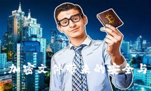 数字货币：加密文件带来的安全与隐私革命