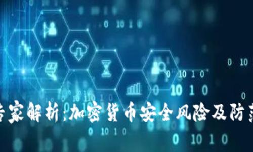 安全专家解析：加密货币安全风险及防范措施