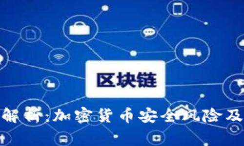 安全专家解析：加密货币安全风险及防范措施