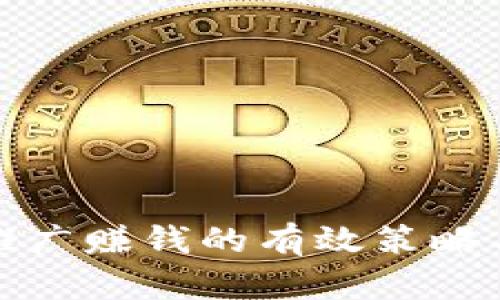 加密货币推广赚钱的有效策略与实用指南