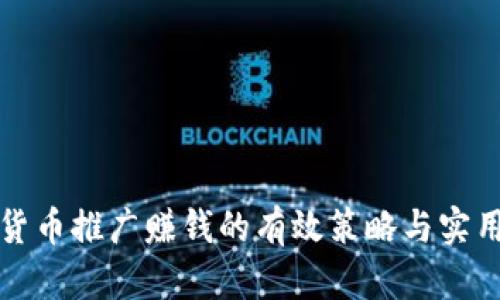 加密货币推广赚钱的有效策略与实用指南