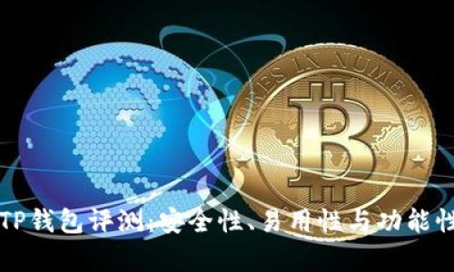 弘盛国际TP钱包评测：安全性、易用性与功能性全面解析