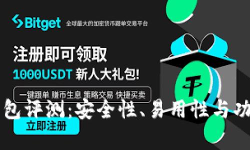 弘盛国际TP钱包评测：安全性、易用性与功能性全面解析
