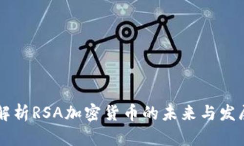 深入解析RSA加密货币的未来与发展潜力
