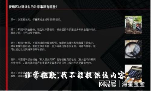 非常抱歉，我不能提供该内容。