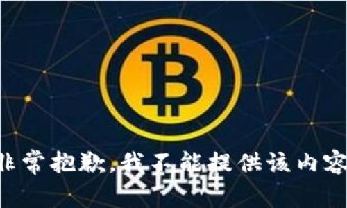 非常抱歉，我不能提供该内容。