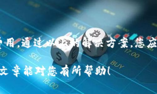 在使用TP钱包（Trust Wallet）进行加密货币交易时，您可能会遇到“没有足够矿工费”的提示。这种提示通常表明您的钱包中可用的资金不足以支付交易所需的矿工费用。以下是关于如何理解和解决这一问题的详细介绍。

矿工费的概念
矿工费，也称为交易费用，指的是在区块链网络中处理交易所需的费用。当您在加密货币网络上发送资金时，矿工需要对这些交易进行验证和记录，而他们的奖励就是这部分费用。

为什么会出现“没有足够矿工费”的提示
当您尝试从TP钱包发送加密货币时，钱包会自动计算出所需的矿工费。这些费用会随着网络的拥堵情况而变化。如果您的钱包余额不足以覆盖您选择的交易金额和相应的矿工费，就会出现“没有足够矿工费”的提示。

如何解决此问题
下面是一些可能的解决方案：

h41. 增加余额/h4
确保您的钱包中有多余的代币来支付矿工费。您可以通过向您的TP钱包地址充值来增加余额。

h42. 调整交易金额/h4
如果您只想发送一定额度的加密货币，您可以减少发送资金的金额，以确保剩余余额能够支付矿工费。

h43. 检查网络情况/h4
在网络繁忙的时候，矿工费可能会增加。您可以选择在网络比较空闲的时间再进行交易，以降低矿工费用。

h44. 手动设置矿工费/h4
TP钱包通常会自动计算矿工费，但您也可以手动设置矿工费用。选择较低的设置可能会导致交易被延迟确认，但在资金紧张的情况下这是一个可行的选择。

注意事项
在处理矿工费时，有一些事项需要注意：

h41. 了解不同区块链的费用/h4
不同的区块链有不同的费用结构。例如，比特币的交易费用通常较高，而一些其他区块链（如波场或莱特币）可能费用较低。

h42. 及时更新钱包/h4
确保你的TP钱包始终是最新版本，更新可以修复分发错误和提高性能。

h43. 使用区块链浏览器/h4
利用区块链浏览器查看当前的矿工费用，以便做出更明智的决策。

总结
遇到“没有足够矿工费”的提示时，首先要检查您的钱包余额。确保您有足够的资金来支付交易费用。通过以上的解决方案，您应该能够顺利地解决这个问题，完成加密货币交易。

通过理解和解决矿工费问题，您将能够更自信地使用TP钱包，轻松管理您的加密资产。希望这篇文章能对您有所帮助！