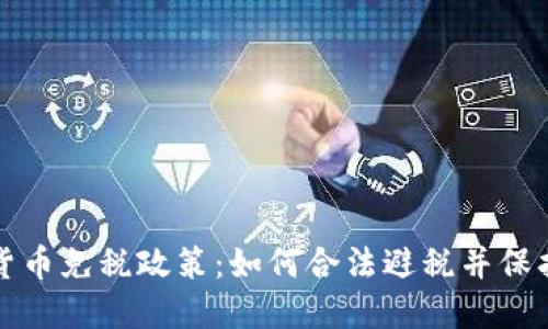 揭秘加密货币免税政策：如何合法避税并保护你的资产