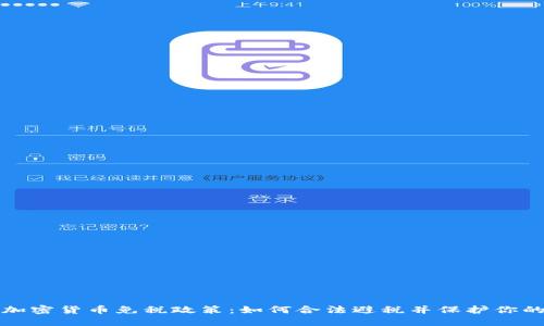 揭秘加密货币免税政策：如何合法避税并保护你的资产
