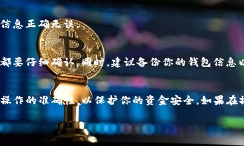 修改TP钱包地址通常涉及以下步骤，具体操作可能因版本或设备而有所不同，但基本流程大致相似。请认真遵循以下步骤进行地址修改：

### 步骤一：打开TP钱包应用
首先，确保你的TP钱包已经安装并更新到最新版本。打开应用后，通常会看到首页，显示你的资产情况和相关功能。

### 步骤二：进入设置
在首页，寻找一个