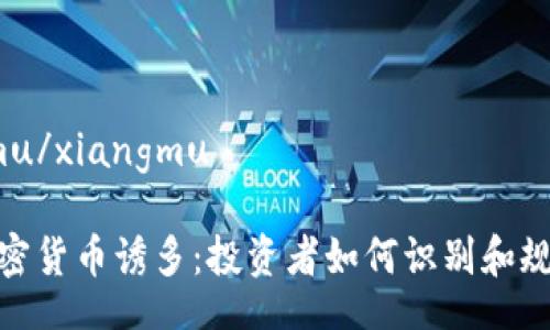 xiangmu/xiangmu

揭秘加密货币诱多：投资者如何识别和规避风险