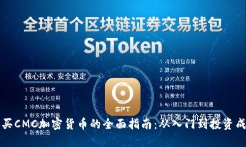 购买CMC加密货币的全面指南：从入门到投资成功