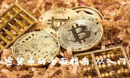 购买CMC加密货币的全面指南：从入门到投资成功