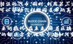 t如何在TP钱包中处理同名币的困扰：全