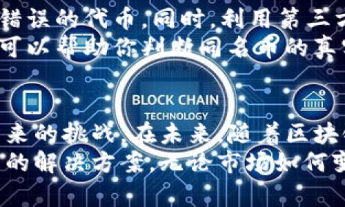 t如何在TP钱包中处理同名币的困扰：全面解析与策略/t

TP钱包, 同名币, 数字货币, 钱包管理/guanjianci

引言
随着数字货币的蓬勃发展，各种不同的代币应运而生。在这些代币中，出现同名币的现象并不少见。如果你是一位TP钱包用户，或许曾经遇到过这个问题：钱包中有多种同名的币。这不仅使得用户在选择时感到困惑，也影响了管理和交易的便利性。本文将深入探讨在TP钱包中出现同名币的原因，并提供实用的解决策略。

同名币的产生原因
同名币的出现有多种背景。首先，许多项目在推出时会使用相似或相同的名称，以此来吸引用户。然而，这种命名方式并不总是反映其真实价值或技术背景。其次，由于缺乏行业标准和监管措施，某些代币可能在同一时间推出。这导致了多种版本的代币同时存在于市场中。
另外，社区驱动的项目尤其容易出现同名币的情况。许多项目依赖热情的开发者，他们可能未能建立明确的标识，从而导致名称混淆。这种现象在去中心化金融（DeFi）和非同质化代币（NFT）领域尤为明显。用户在交易这些同名币时，必须更加注意，以免造成经济损失。

在TP钱包中管理同名币
面对同名币的困扰，我们需要采取有效的管理措施。首先，了解同名币的背景是非常重要的。这包括查看项目的官方网站、白皮书以及开发团队的信息。通过深入研究，你可以更好地判断某种代币的实际价值和未来前景。
其次，TP钱包用户可以利用钱包的标签功能。许多数字钱包允许用户对代币进行自定义标记。你可以根据特定的标准来标记代币，如“已投资”、“关注中”或“潜力项目”。这样，即使同名币数量众多，你依然可以快速辨别出重要的投资。

选择和交易同名币的注意事项
在决定购买或交易同名币时，需谨慎操作。首要的一点是确认代币合约地址。每一种代币都有唯一的合约地址。用户应仔细核对地址，以避免购买错误的代币。同时，利用第三方交易所和区块链浏览器，可以帮助你识别不同代币的合约信息。
另一项重要的注意事项是查看社区反馈和项目进展。在决定投资前，可以加入相关的社区群组、论坛等，获取第一手的信息。用户之间的交流经验可以帮助你判断同名币的真实情况。许多项目的成功与否，往往依赖于其社区的活跃程度和支持。

总结与展望
同名币现象在数字货币市场中日益频繁，TP钱包用户需要具备敏锐的观察力和判断能力。有了正确的知识和工具，用户可以有效地应对同名币带来的挑战。在未来，随着区块链技术的不断发展，可能会出现更多的代币和项目，这要求投资者需要不断学习和适应。
在这个充满变革的时代，保持对市场的敏感和前瞻性，将是掌握投资机会的关键。希望本文能为流通在TP钱包中的同名币提供清晰的解析和实用的解决方案。无论市场如何变化，用户都可以通过不断探索与学习，确保自己的投资更加安全稳健。