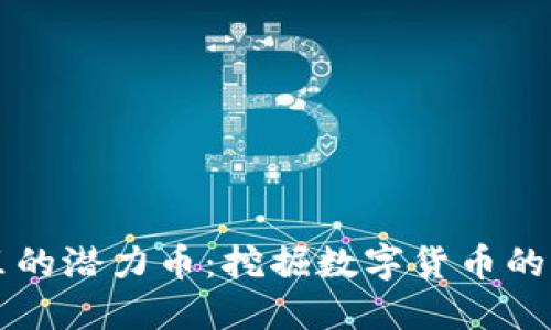 TP钱包里的潜力币：挖掘数字货币的未来之星