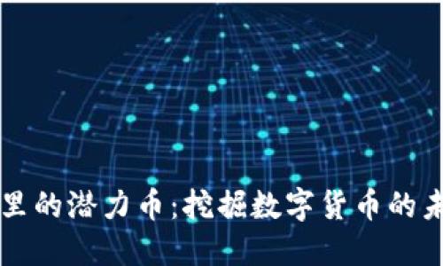 TP钱包里的潜力币：挖掘数字货币的未来之星