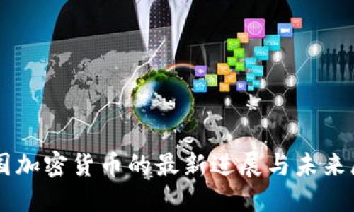 中国加密货币的最新进展与未来展望