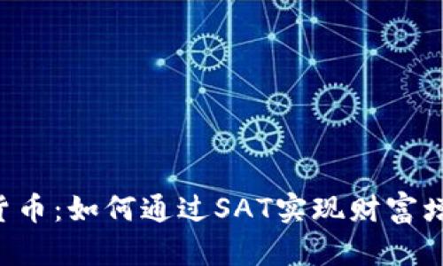 揭秘SAT加密货币：如何通过SAT实现财富增值的具体路径
