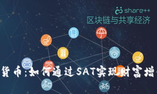 揭秘SAT加密货币：如何通过SAT实现财富增值的具体路径