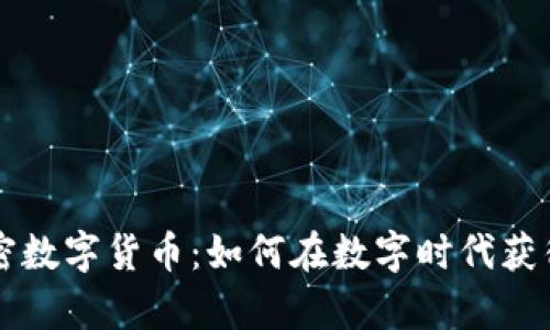 揭示美元加密数字货币：如何在数字时代获得财富与自由