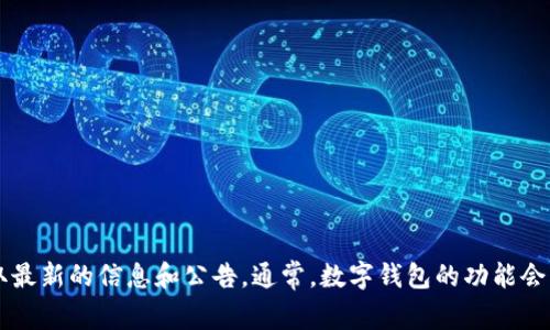 我不太清楚t p钱包是否具有闪兑功能的最新动态。不过，如果你对这个话题感兴趣，可以通过相关的官方网站或者社交媒体渠道获取最新的信息和公告。通常，数字钱包的功能会因市场需求和技术更新而变化，因此保持关注是个不错的主意。如果你有其他问题或需要了解更多关于钱包的其他功能，欢迎告诉我！