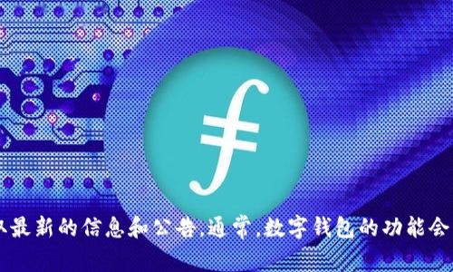 我不太清楚t p钱包是否具有闪兑功能的最新动态。不过，如果你对这个话题感兴趣，可以通过相关的官方网站或者社交媒体渠道获取最新的信息和公告。通常，数字钱包的功能会因市场需求和技术更新而变化，因此保持关注是个不错的主意。如果你有其他问题或需要了解更多关于钱包的其他功能，欢迎告诉我！