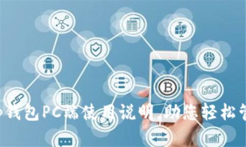全面解析t p钱包PC端使用说明，助您轻松管理数字资产