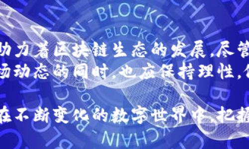 韩国加密货币构成：市场分析与发展前景

韩国, 加密货币, 区块链, 投资机会/guanjianci

引言
随着全球数字经济的迅速发展，加密货币已经成为投资者的热门话题。韩国，作为东亚的经济强国，其加密货币市场更是吸引了大量关注。本文将深入探讨韩国加密货币的构成，分析其市场现状与未来发展前景。

韩国加密货币市场概况
根据市场研究报告显示，韩国的加密货币市场在2017年迎来了爆发式增长。当时，比特币及其他代币的价格飙升，吸引了数以万计的投资者。然而，市场波动性极大，导致许多投资者在短期内经历了剧烈的盈亏波动。
核心的加密货币主要包括比特币、以太坊、瑞波币等。这些币种的交易量和用户基础都相对稳定。除此之外，韩国本地的加密货币，如Klaytn（克莱因区块链），也逐渐进入大众视野，成为发展趋势的一部分。

韩国加密货币构成的主要类型
韩国的加密货币市场可以分为几类，主要包括以下几种：
h41. 主流加密货币/h4
比特币和以太坊是当前市场上的主流加密货币。比特币作为市值最大的数字货币，其在韩国的交易量占据了很大一部分市场份额。以太坊则以其智能合约功能而被广泛应用，受到开发者和投资者的青睐。
h42. 机构和地方币/h4
韩国市场上也有不少地方币和机构币。例如，Klaytn是由韩国互联网公司Kakao推出的区块链项目。其致力于提供高效的区块链解决方案，吸引了许多本地企业的参与。
h43. 稳定币/h4
稳定币的使用也在增加，尤其是Tether和币安的稳定币。这些币种的价值与法币挂钩，从而降低了行情不稳定带来的风险。
h44. 交易所和平台币/h4
随着各大加密货币交易所的兴起，平台币也是不可忽视的一部分。例如，币安交易所的BNB币，作为其自身的交易平台币，受到了广泛关注。

投资者行为与市场特点
在韩国，加密货币投资者的行为表现出独特性。大多数投资者是年轻人，他们对新技术的接受度较高。这也使得韩国成为全球加密货币交易的重镇之一。
然而，这一市场的高波动性和风险也警示了投资者。在2018年的熊市中，许多投资者遭受重创，因此市场监管和投资教育显得尤为重要。

监管态势与政策变化
韩国政府对加密货币的态度一直较为谨慎。2018年，韩国金融服务委员会（FSC）开始加强监管，出台了一系列政策以确保市场的健康发展。
例如，2019年，韩国政府制定了关于加密货币交易所的进口规定，要求交易所注册并遵循相关法律法规。此外，政府还加强了对虚拟资产的税收政策，这在一定程度上抑制了市场的炒作行为。

韩国加密货币的未来展望
尽管面临着许多挑战，韩国的加密货币市场依然潜力巨大。一方面，随着区块链技术的不断进步，各类创新应用不断涌现。另一方面，韩国政府逐渐认识到加密货币和区块链的潜力，开始积极探索更为合理的监管框架。
未来几年，随着技术的发展和政策的完善，韩国的加密货币市场有望迎来新的机遇。投资者如果能够把握这一趋势，将有可能获得可观的回报。

总结
韩国的加密货币市场展现出了强大的活力与潜力。从主流币种到本地特色项目，每一种都在助力着区块链生态的发展。尽管市场存在较大风险，但合理的投资策略和政策的完善将为投资者提供更多的保护。
加密货币将不仅是交易的工具，更可能成为推动未来经济变革的重要力量。投资者在关注市场动态的同时，也应保持理性，做好充分的市场研究。只有这样，才能在这场变革中获得理想的成果。

这一内容对韩国加密货币市场的构成进行了较为全面的分析，并展望了其未来的可能发展。在不断变化的数字世界中，把握趋势至关重要。希望这片文章能够为对加密货币感兴趣的读者提供有价值的参考。