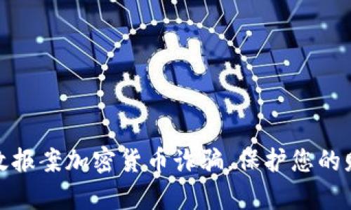如何有效报案加密货币诈骗，保护您的财产安全