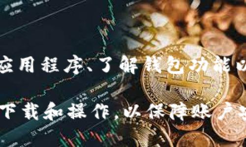 TP钱包（TokenPocket）的官网是其官方提供的在线平台，用户可以在该网站上获取有关TP钱包的最新信息、下载应用程序、了解钱包功能以及获取支持与帮助。TP钱包是一款支持多种区块链资产管理的钱包，提供安全、便捷的数字资产存储和交易服务。

如果你想访问TP钱包官网，可以直接通过搜索引擎查找“TP钱包官网”或访问其官方链接。确保只在官方渠道进行下载和操作，以保障账户安全。