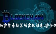 如何通过加密货币结算所实现快速、安