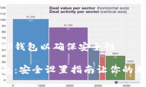 如何有效设置TP钱包以确保安全性

保护你的TP钱包：安全设置指南让你的加密资产更安全