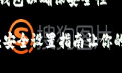如何有效设置TP钱包以确保安全性保护