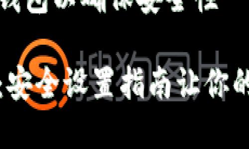 如何有效设置TP钱包以确保安全性

保护你的TP钱包：安全设置指南让你的加密资产更安全