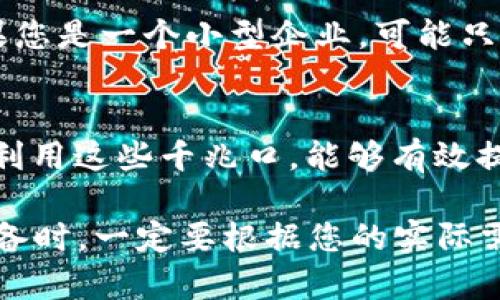 千兆口1234有什么区别

在现代网络建设中，千兆口是一个重要的概念。许多用户在选择路由器或交换机时，常常会看到标签上有“千兆口”或者数字“1234”。这到底有什么区别呢？在这篇文章中，我们将详细分析千兆口的不同及其带来的影响。

一、千兆口的定义
千兆口是指网络设备上支持千兆以太网的接口。它的传输速度可以达到1000Mbps（即1Gbps），这意味着网络数据传输速度大幅提升。对于需要大量数据传输的场景，如高清视频播放、在线游戏、云存储等，千兆口显得尤为重要。

二、千兆口的类型
千兆口一般可以分为几种类型，包括RJ45接口和光纤接口。RJ45接口是我们常见的网线插头，适用于大多数家庭和办公环境。而光纤接口则用于更高级的网络连接，适合需要更高带宽和更远传输距离的场合。

三、千兆口“1234”的含义
当我们提到“千兆口1234”时，实际上是在描述网络设备上不同千兆口的编号。这些数字往往代表接口的物理位置和功能。一般来说，数字越小的接口，通常在网络管理中优先级越高。

具体来说，千兆口可能被标记为1、2、3、4等。这些接口可以根据需求进行不同的配置。例如，接口1可能用于连接主要的互联网服务提供商，接口2则可能连接到内部网络，而接口3和4可能用于连接其它设备。

四、千兆口的实际应用
在实际应用中，不同的千兆口可以用来实现多种功能。以下是一些常见的应用场景：

ul
  li家庭网络：在家庭网络中，千兆口可以连接路由器、电视盒、游戏主机等设备，保证各类设备都能获得高速网络。/li
  li企业局域网：在企业网络中，各个千兆口可以被分配给不同部门，确保网络流量的合理分配，提高工作效率。/li
  li数据中心：数据中心通常需要大量的带宽来支持数据传输。因此，合理配置千兆口非常重要，以保障服务的连续性和稳定性。/li
  li云计算：云计算的普及使得越来越多的企业依赖网络传输。千兆口的使用可以加快数据上传和下载速度，提高工作效率。/li
/ul

五、千兆口的选择
选择合适的千兆口设备是非常重要的。首先，您需要确定您的网络需求。接下来，您应该考虑设备的兼容性、扩展性和性价比等因素。

例如，如果您家庭中有多个需要高带宽的设备，您可能需要选择多千兆口的路由器或交换机。而如果您是一个小型企业，可能只需要几个千兆口即可满足需求。

六、总结
总之，“千兆口1234”并不是单纯的数字标识，而代表了网络设备中不同功能和优先级的接口。合理利用这些千兆口，能够有效提升网络的性能和稳定性。无论是在家庭网络还是企业局域网中，高速的千兆连接都是不可或缺的。

希望通过本文的介绍，能够帮助您更好地理解千兆口1234的区别及其应用。记住，在选择千兆口设备时，一定要根据您的实际需求作出明智的决策，以提升网络体验。