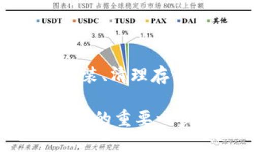 在中国，TP钱包（TokenPocket）是一款广受欢迎的区块链钱包，支持多种数字货币的存储和交易。如果你在使用1加手机时无法安装TP钱包，可能会遇到一些问题。本文将详细介绍可能的原因以及解决方案，帮助你顺利安装TP钱包。

一、TP钱包简介
TP钱包是一款多链数字钱包，支持以太坊、比特币等多种主流及小众数字货币。它不仅可以存储和管理各种数字资产，还提供去中心化应用（DApp）的访问权限，用户可以通过钱包直接参与DeFi、NFT等热门项目，极大地方便了数字资产的管理和交易。

二、1加手机介绍
1加手机以其高性能、优秀的拍照效果和流畅的用户体验而受到用户的喜爱。它们通常运行基于Android系统的ColorOS，因此兼容性较强。但有时在应用安装上可能会遇到一些限制。

三、为什么无法安装TP钱包
在1加手机上安装TP钱包时，如果遇到问题，主要有以下几个可能的原因：

h41. 系统兼容性问题/h4
尽管1加手机大多数情况下与Android应用兼容，但某些版本可能与特定应用存在兼容性问题。确保你的手机系统是最新版本，可以尝试更新操作系统，看看是否能解决问题。

h42. 应用商店限制/h4
在中国，Google Play商店的某些应用可能会受到限制，TP钱包可能在某些地区无法下载。建议从TP钱包的官方网站或者其他可靠的应用商店下载APK文件进行安装。

h43. 安全设置问题/h4
1加手机默认安全设置可能阻止安装未知来源的应用。你可以进入手机的“设置”“安全”“未知来源”，允许安装来自不明来源的应用。这虽然会降低一些安全性，但为了安装TP钱包，可以临时调整设置。

h44. 存储空间不足/h4
确保你的手机有足够的存储空间。有时由于空间不足，应用安装会失败。可以尝试清理不必要的文件和应用，为TP钱包腾出空间。

四、如何解决安装问题
如果已经确定了以上可能的原因，并进行了相应的排查，依然无法安装TP钱包，建议按照以下步骤逐一尝试解决问题：

h4步骤一：更新手机系统/h4
1加手机用户应该定期检查系统更新。在“设置”中找到“系统更新”，确保你的手机的软件是最新的。更新后，尝试重新下载TP钱包。

h4步骤二：从官方网站下载/h4
由于某些应用在应用商店不可用，可以访问TP钱包的官方网站（如不清楚网址可以通过搜索引擎查找）下载最新版本的APK文件。下载完成后，请打开文件进行安装。

h4步骤三：允许安装未知来源的应用/h4
如前所述，在“设置”中允许安装未知来源的应用。完成后，重新启动手机，尝试再次进行安装。

h4步骤四：清理手机存储/h4
定期清理手机存储，以确保有足够的空间安装新应用。通过设置—存储管理，查看可用空间并删除不必要的应用和文件。

h4步骤五：重启手机/h4
在尝试所有解决方案后，重启手机可解决软件冲突或临时故障的问题。重启后，再次尝试安装TP钱包。

五、TP钱包的主要功能
TP钱包不仅为用户提供安全存储资产的功能，还提供多种便捷的服务，诸如：

h41. 多链资产管理/h4
TP钱包支持多种主流数字货币。用户能够在同一平台上管理不同链上的资产，方便快捷。

h42. DApp访问/h4
用户可以通过TP钱包直接访问多种去中心化应用，参与DeFi、交易、游戏等多种活动，享受数字经济的多样性。

h43. 跨链转账/h4
TP钱包支持不同区块链之间的跨链转账功能，用户能够高效地转移资产，提高交易灵活性。

h44. 安全性/h4
TP钱包通过私钥加密保护用户的资产安全。用户可以自行保存私钥，保障资产不受外部攻击。

六、总结
在使用1加手机安装TP钱包过程中，如果遇到问题，首先需要找出导致安装失败的原因。通过更新系统、允许未知来源安装、清理存储空间等方法，通常可以解决问题。希望本文的介绍能够帮助你顺利安装TP钱包，享受数字资产管理的便捷与乐趣。

在此希望每一位用户都能顺利安装并安全使用TP钱包。在数字货币日益普及的今天，掌握良好的工具和技能是拥抱未来的重要一步。如果你有其他问题，欢迎随时询问，让我们一起探索这个有趣的数字世界！