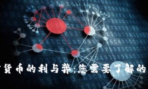 加密货币的利与弊：您需要了解的一切
